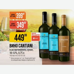ВИНО CANTIANI в ассортименте, сухое, 10-12%, 0,75 л