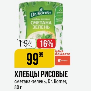 ХЛЕБЦЫ РИСОВЫЕ сметана-зелень, Dr. Korner, 80 г
