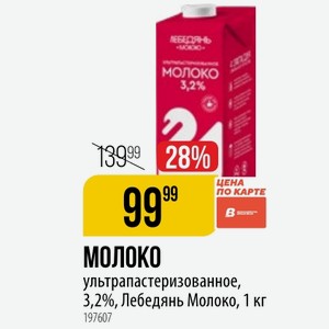МОЛОКО ультрапастеризованное, 3,2%, Лебедянь Молоко, 1 кг