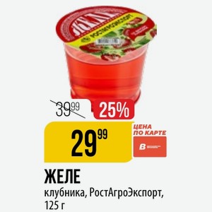 ЖЕЛЕ клубника, РостАгроЭкспорт, 125 г