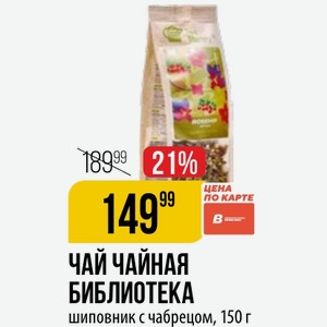 ЧАЙ ЧАЙНАЯ БИБЛИОТЕКА шиповник с чабрецом, 150 г
