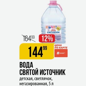 ВОДА СВЯТОЙ ИСТОЧНИК детская, светлячок, негазированная, 5 л