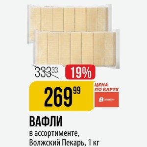 ВАФЛИ в ассортименте, Волжский Пекарь, 1 кг