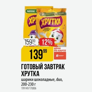 ГОТОВЫЙ ЗАВТРАК ХРУТКА шарики шоколадные, duo, 200-230 г