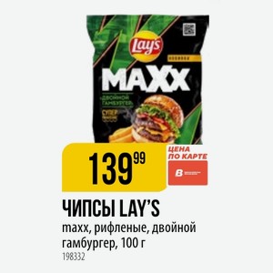 ЧИПСЫ LAY S maxx, рифленые, двойной гамбургер, 100 г