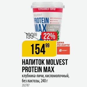 НАПИТОК MOLVEST PROTEIN MAX клубника-личи, кисломолочный, без лактозы, 240 г