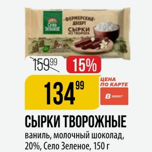 СЫРКИ ТВОРОЖНЫЕ ваниль, молочный шоколад, 20%, Село Зеленое, 150 г