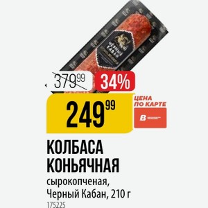 КОЛБАСА КОНЬЯЧНАЯ сырокопченая, Черный Кабан, 210 г 1