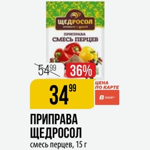ПРИПРАВА ЩЕДРОСОЛ смесь перцев, 15 г