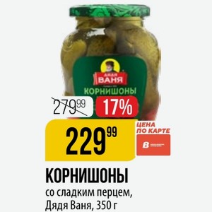 КОРНИШОНЫ со сладким перцем, Дядя Ваня, 350 г