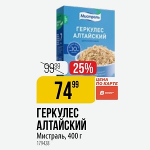ГЕРКУЛЕС АЛТАЙСКИЙ Мистраль, 400 г
