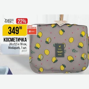 КОСМЕТИЧКА 24 9,5 x 18 см, Modapark, 1 шт.
