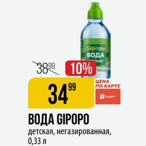 ВОДА GIPOPO детская, негазированная, 0,33 л