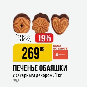 ПЕЧЕНЬЕ ОБАЯШКИ с сахарным декором, 1 кг