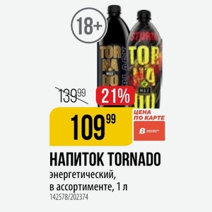 НАПИТОК TORNADO энергетический, в ассортименте, 1 л