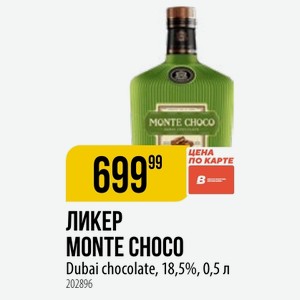 ЛИКЕР MONTE CHOCO Dubai chocolate, 18,5%, 0,5 л