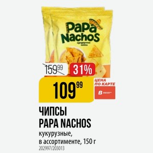 Чипсы PAPA NACHOS кукурузные, в ассортименте, 150 г
