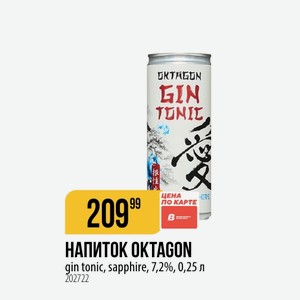 НАПИТОК OKTAGON gin tonic, sapphire, 7,2%, 0,25 л