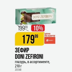 ЗЕФИР DONI ZEFIRONI глазурь, в ассортименте, 210 г