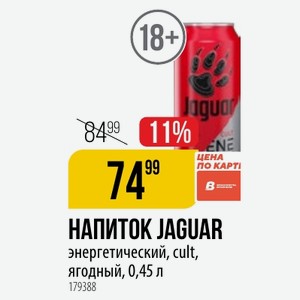 НАПИТОК JAGUAR энергетический, cult, ягодный, 0,45 л 1