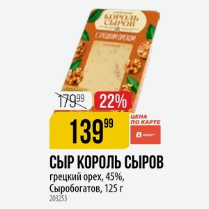 СЫР КОРОЛЬ СЫРОВ грецкий орех, 45%, Сыробогатов, 125 г