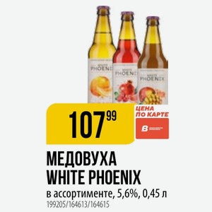 МЕДОВУХА WHITE PHOENIX в ассортименте, 5,6%, 0,45 л