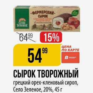 Сырок творожный грецкий орех-кленовый сироп, Село Зеленое, 20%, 45 г