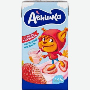 Коктейль молочный Авишка Клубника 2.5% БЗМЖ 200мл, 200 мл