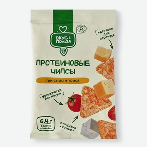 Чипсы протеиновые Вкус & Польза Три сыра и томат, 40г, 40 г