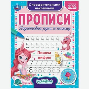 Прописи Умка с наклейками в ассортименте 1шт., 1 шт