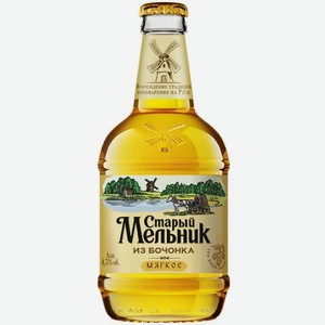 Пиво Старый мельник из бочонка Мягкое светлое пастеризованное 4.3% 450мл, 450 мл