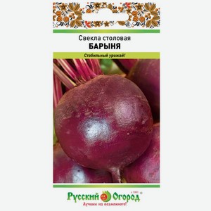 Семена Русский огород Свекла столовая Барыня 4г, 4 г
