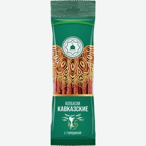 Колбаски сырокопченые ХАЛЯЛЬ Кавказские, 70г