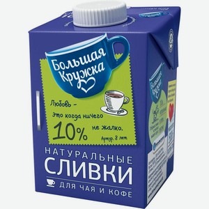 Сливки Большая Кружка ультрапастеризованные 10% 500г