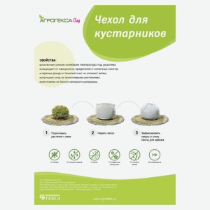 Чехол для кустарников «Агротекс», 150 см
