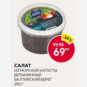 Салат Из Морской Капусты Витаминный Балтийский Берег 250г