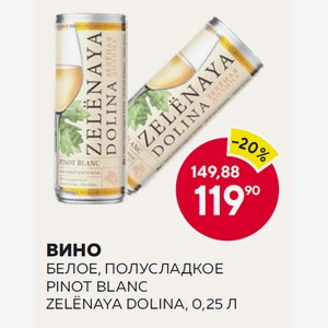 Вино Зеленая Долина Пино Блан Бел. П/сл. 0.25л 11.5% Ж/б