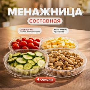 Менажница составная, O’kitchen, 4 шт.