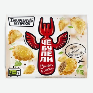 Чебупели Горячая Штучка С Мясом 300г