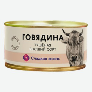 Говядина Тушеная В/с Гост Сладкая Жизнь 325г