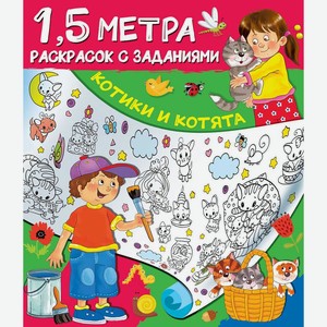 Книга Полтора метра раскрасок с заданиями