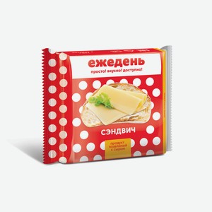 Сыр плавленый Ежедень 45% в ломтиках 130 г
