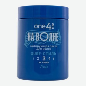 Матирующая паста для волос На волне One4me 75мл