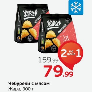 Чебуреки с мясом, Жара, 300 г