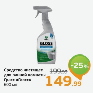 Средство чистящее для ванной комнаты, Грасс  Глосс , 600 мл