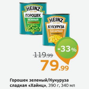 Горошек зеленый/Кукуруза сладкая  Хайнц , 390/ 340 мл