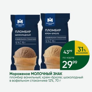 Мороженое МОЛОЧНЫЙ ЗНАК пломбир ванильный; крем-брюле; шоколадный в вафельном стаканчике 12%, 70 г