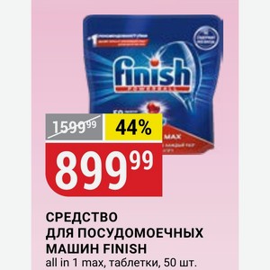 СРЕДСТВО ДЛЯ ПОСУДОМОЕЧНЫХ МАШИН FINISH all in 1 max, таблетки, 50 шт.