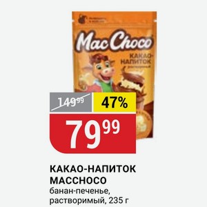КАКАО-НАПИТОК МАССНОСО банан-печенье, растворимый, 235 г