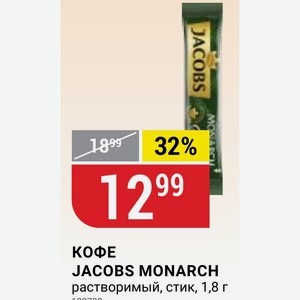 КОФЕ JACOBS MONARCH растворимый, стик, 1,8 г